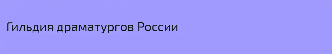 Гильдия драматургов России